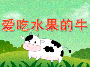 小班语言《爱吃水果的牛》PPT课件教案PPT课件.pptx