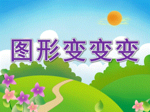 幼儿园《图形变变变》PPT课件教案PPT课件.pptx