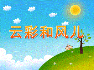 幼儿园语言《云彩和风儿》PPT课件教案语言《云彩和风儿》ppt(1).pptx