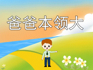 中班社会《爸爸本领大》PPT课件教案PPT课件.pptx