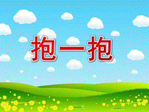 小班社会活动《抱一抱》PPT课件音乐小班社会：抱一抱.ppt