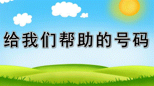 中班安全《给我们帮助的号码》PPT课件教案给我们帮助的号码-演示.pptx
