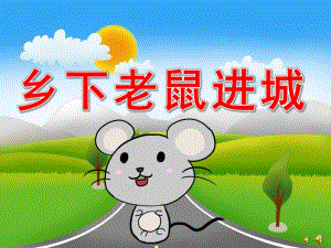 大班社会活动《乡下老鼠进城》PPT课件教案配音音乐PPT课件.pptx