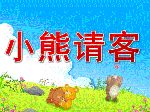 幼儿园优质课《小熊请客》PPT课件教案PPT课件.ppt