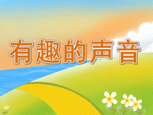 小班科学《有趣的声音》PPT课件教案音频PPT课件.pptx