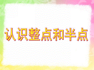 学前班《认识时钟》PPT课件教案幼儿园学前班认识时钟课件新.pptx