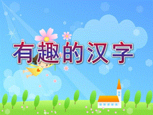 幼儿园《有趣的汉字》PPT课件教案有趣的汉字ppt课件[1].pptx