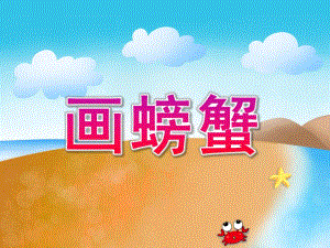 幼儿园《画螃蟹》PPT课件教案画螃蟹课件.ppt