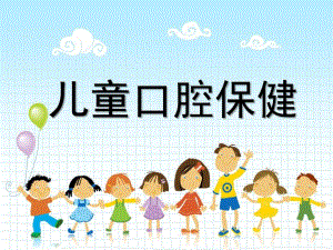 幼儿口腔健康PPT课件幼儿口腔健康PPT.ppt