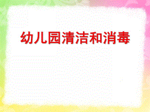 幼儿园清洁和消毒PPT幼儿园清洁和消毒.pptx