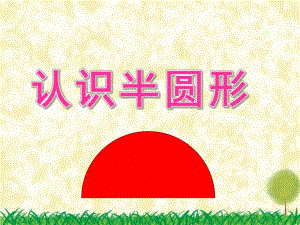 小班数学《认识半圆形》PPT课件教案音频PPT课件.pptx