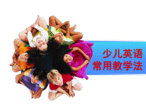 少儿英语常用教学法PPT课件少儿英语ppt.pptx