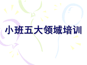 幼儿园小班五大领域培训PPT课件幼儿园小班五大领域培训ppt讲稿.ppt