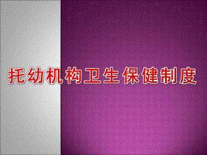 托幼机构卫生保健制度PPT幼儿园常见其他卫生保健制度.ppt