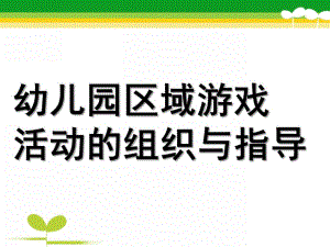 幼儿园区域活动指导学习PPT课件区域活动指导学习.ppt