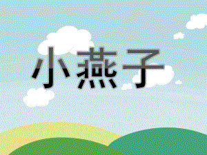 小班儿歌《小燕子》PPT课件教案音乐童谣-小燕子(1).pptx