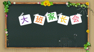 幼儿园大班第二学期家长会PPT大班第二学期家长会ppt.pptx