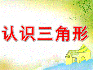 小班科学《认识三角形》PPT课件教案PPT课件.pptx