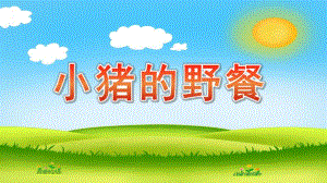 幼儿园《小猪的野餐》PPT课件小猪的野餐.pptx