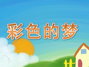 小班《彩色的梦》PPT课件教案小班下---彩色的梦.pptx