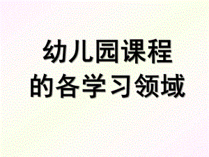 幼儿园课程的各学习领域PPT第四章---幼儿园课程的各学习领域.pptx
