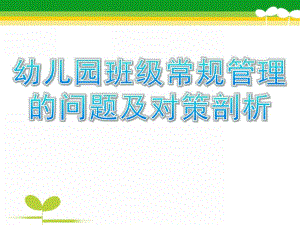 幼儿园班级常规管理的问题及对策剖析PPT课件幼儿园班级常规管理的问题及对策剖析.ppt