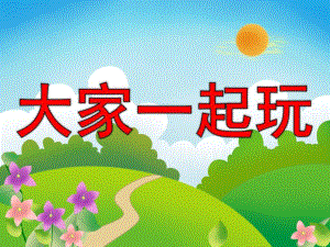 幼儿园《大家一起玩》PPT课件教案PPT课件.pptx