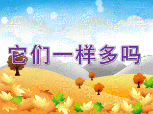 中班数学《它们一样多吗》PPT课件教案PPT课件.pptx