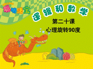 幼儿园幼小衔接数学《心理旋转90度》PPT课件PPT课件.ppt