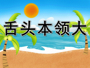 大班健康《舌头本领大》PPT课件教案PPT课件.pptx