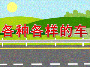 小班科学《各种各样的车》PPT课件教案PPT课件.ppt