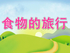 大班科学《食物的旅行》PPT课件教案PPT课件.pptx