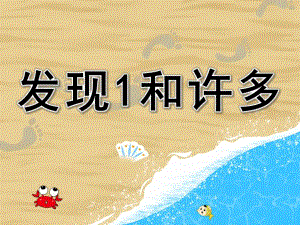 小班数学活动《发现1和许多》PPT课件教案PPT课件.ppt
