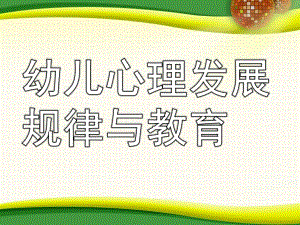 幼儿心理发展规律与教育PPT课件幼儿心理发展规律与教育.ppt