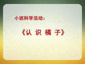 小班科学活动《剥橘子》PPT课件教案小班-科学：剥橘子.ppt