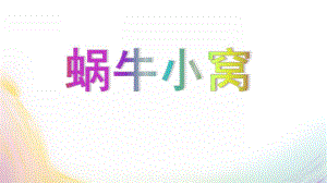 小班科学《蜗牛蚂蚁》PPT课件蜗牛蚂蚁.ppt
