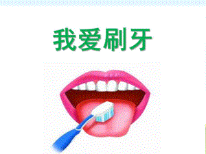 小班健康《我爱刷牙》PPT课件教案我爱刷牙(小班健康).pptx