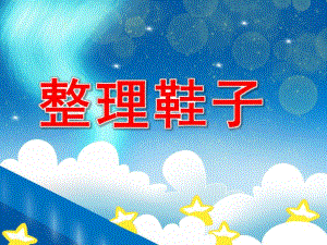 小班科学《整理鞋子》PPT课件教案PPT课件.pptx