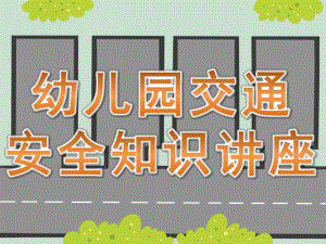 幼儿园儿童交通安全知识讲座PPT课件儿童交通安全知识课件.pptx