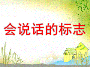 幼儿园安全活动《会说话的标志》PPT课件教案会说话的标志课件.ppt