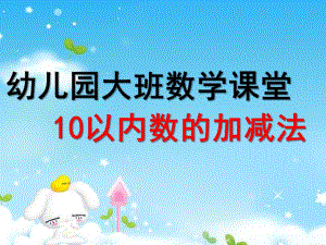 大班数学《10以内数的加减法》PPT课件教案ppt课件.pptx