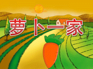 小班科学《萝卜一家》PPT课件教案PPT课件.ppt