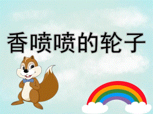 中班故事《香喷喷的轮子》PPT课件教案PPT课件.pptx