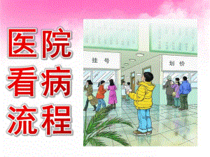 中班健康《医院看病流程》PPT课件教案PPT课件.pptx
