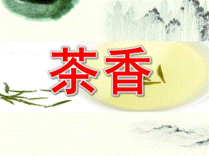 大班社会《茶香》PPT课件教案大班社会茶香.pptx