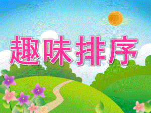 中班数学《趣味排序》PPT课件教案PPT课件.pptx