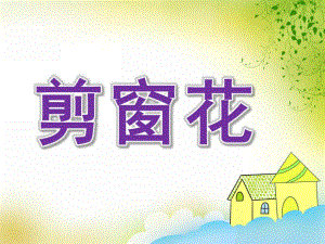 大班美术《剪窗花》PPT课件教案歌曲PPT课件.pptx