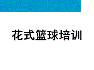 幼儿园花式篮球培训PPT课件幼儿园花式篮球培训.ppt