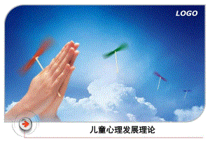 幼儿园儿童心理发展理论PPT课件儿童心理发展理论.pptx