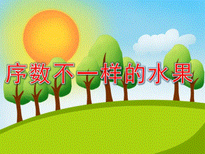 中班数学排序《序数不一样的水果》PPT课件PPT课件.pptx